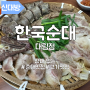 신대방역 국밥 맛집 한국순대 대림점