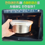 스테인리스 전자레인지 사용해도 안전할까?