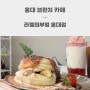 홍대 브런치 카페 라헬의부엌 홍대점 티라미수 수플레 후기
