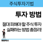 [주식투자기법] 절대 피해야 할 투자 방법 주식 공부 실패 원칙 확인하세요!