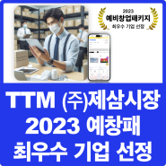 [TTM 소식] (주)제삼시장, 예비창업패키지 최우수 기업 선정!