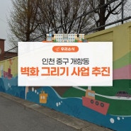 인천 중구 개항동 벽화 그리기 사업 추진
