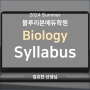 [블루리본에듀학원] 2024 Summer Biology Syllabus