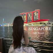 싱가포르 마리나베이샌즈 뷰 레스토랑 리뷰_Caffee Fernet