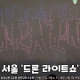 창작을 위한 힐링 정보) 2024 드론 라이트쇼 seoul(4.27~)