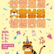 2024 국립남도국악원 어린이날 특별공연 '산중호걸 호랑님의 생일잔치'