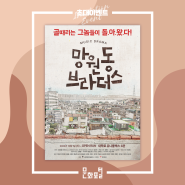 초대이벤트 :: 뮤직드라마, 망원동 브라더스 (~4/25까지)