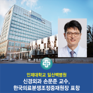 일산백병원 신경외과 손문준 교수, 한국의료분쟁조정중재원장 표창