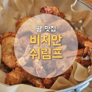 괌 쉬림프코코넛 맛집 비치인쉬림프 후기(쿠폰북 공유)