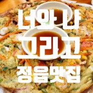 정읍 맛집 추천, 칼국수 맛집에서 동동주 한 잔까지~