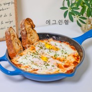 에그인헬 레시피 토마토소스 샥슈카 간단 계란요리 만들기