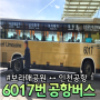 6017번 공항버스 보라매공원 ↔ 인천공항 1여객터미널 위치 소요시간 버스 요금