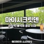 시청역 공유 서재 마이시크릿덴 나만을 위한 시간 서울 이색 북 카페