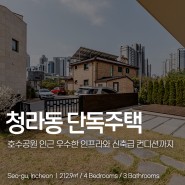 인천 청라동 단독주택 매매 호수공원 인근 신축급 주택