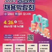 2024 성남시 채용박람회(4.26/금)