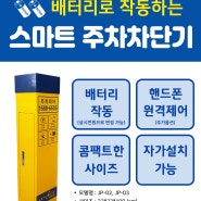 행사 주차공간 통제, 나만의 주차장 스마트 미니주차기로...