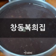 마신 추억의 식당 창동복희집 - 단팥죽 추천
