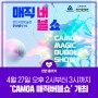 천안시립미술관, 4월 문화행사 ‘CAMOA 매직버블쇼’ 개최