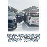 부산 강서구 스팀출장세차 / 서부산유통단지 출장세차 , JS디테일 내돈내산