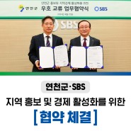 🤝연천군·SBS, 지역 홍보 및 경제 활성화 위한 협약 체결