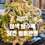 당진 전통시장 빙빙반점 이색탕수육 부추탕수육 맛집 (원조 앙베르 베이커리는 덤)