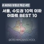 4050 부동산 특강 4탄 - "금토림쌤의 서울, 수도권 10억 이하 아파트 Best10"
