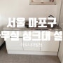 [서울 마포] 아도니아빌딩 사무실 싱크대 설치 / 싱크대 설치 어렵지 않습니다.