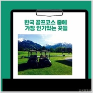 한국 골프코스 중에 가장 인기있는 곳들