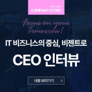 [CEO 인터뷰자료] IT 비즈니스의 중심, 비젠트로(주)