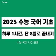 2025 수능 국어 기초! 하루 1시간, 단 8일 만에 끝내기(+무료 강의와 교재 무료제공!)