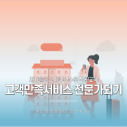 [제주 서비스교육 강사] MG 새마을금고 제주 연수원 고객만족 서비스 교육/김연숙 강사