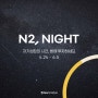 [NH투자증권 브랜드팝업] N2, NIGHT 성수에 초대합니다!(4/24~6/5)