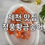 제천 송어회 맛집 청풍황금송어