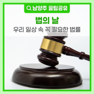 4월 25일 법의 날, 우리 일상 속 꼭 필요한 법률 알아보기 (feat. 유실물법)