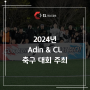 2024년 Adin & Cl 축구 대회! (feat. 두구동 스포원 파크)