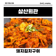 삼산회관 청당동고기집 돼지김치구이 삼산옥 레트로 맛집