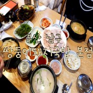 돼지국밥과 수육을 함께 즐길 수 있는 부산 대연동 맛집 쌍둥이 돼지국밥 본점