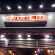 광주 첨단 태백 김치 삼겹살 / 내 돈 내산