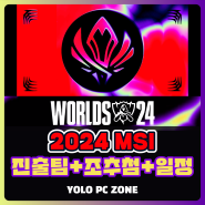 2024 MSI 진출팀, 조추첨결과, 대진, 일정 총정리