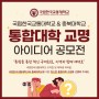✨️ [글로컬대학30] 통합대학 교명 아이디어 공모전 안내 ✨️