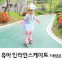 유아 어린이 인라인 스케이트 7세 입문. 육아일기