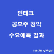 민테크 공모주 청약 및 수요예측 보호예수 의무확약 정리