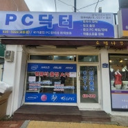PC닥터 교동 직영점 OPEN^.~