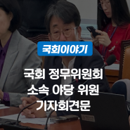 국회 정무위원회 소속 야당 위원 기자회견문