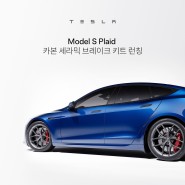 Model S Plaid 카본 세라믹 브레이크 키트 출시