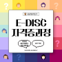 [E-DISC자격증과정] 2024년 6월 29일(토)~6월 30일(일)