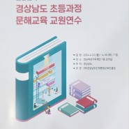 2024 경상남도 초등과정 문해교육 교원연수 / 디지털 문해교육 스마트폰 활용 출강