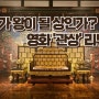 조선 시대 관상술의 비밀, 영화 '관상'리뷰, 베스트 컷, 명대사까지