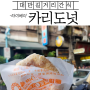 대만 여행 타이베이 길거리 간식 카리도넛 웨이팅 후기