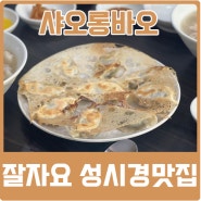 잘자요 성시경 자양동맛집 샤오롱바오 후기